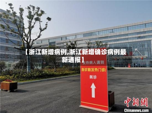 【浙江新增病例,浙江新增确诊病例最新通报】-第1张图片