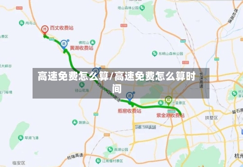 高速免费怎么算/高速免费怎么算时间-第1张图片