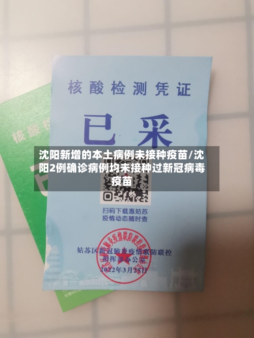 沈阳新增的本土病例未接种疫苗/沈阳2例确诊病例均未接种过新冠病毒疫苗