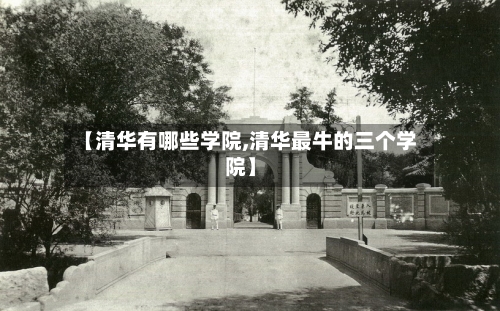 【清华有哪些学院,清华最牛的三个学院】-第1张图片