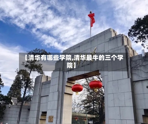 【清华有哪些学院,清华最牛的三个学院】-第2张图片