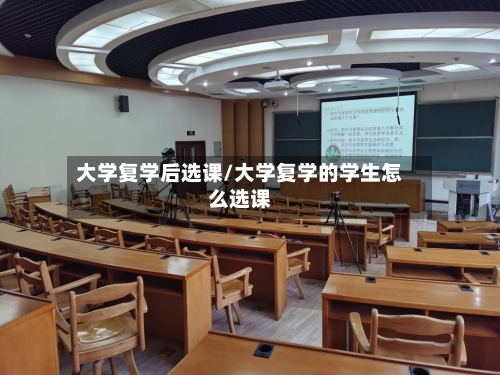 大学复学后选课/大学复学的学生怎么选课-第1张图片