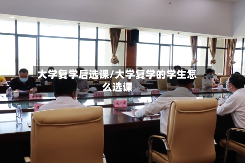 大学复学后选课/大学复学的学生怎么选课-第2张图片