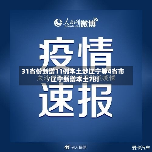 31省份新增11例本土涉辽宁等4省市/辽宁新增本土7例