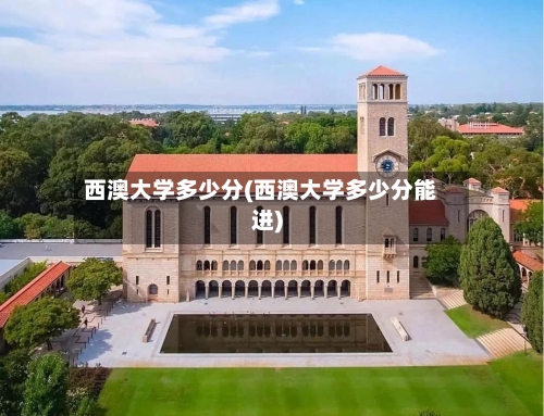 西澳大学多少分(西澳大学多少分能进)-第2张图片