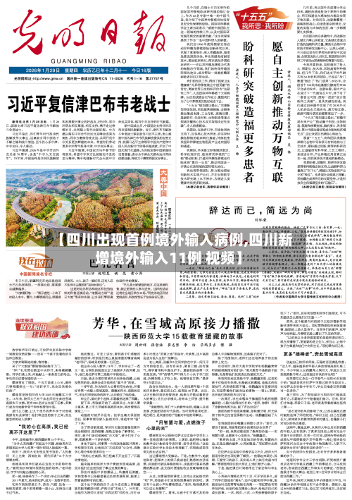 【四川出现首例境外输入病例,四川新增境外输入11例 视频】-第1张图片