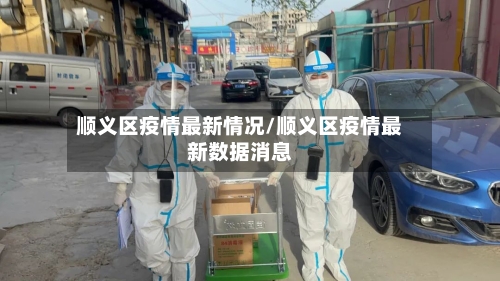 顺义区疫情最新情况/顺义区疫情最新数据消息-第2张图片