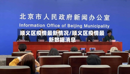 顺义区疫情最新情况/顺义区疫情最新数据消息-第1张图片