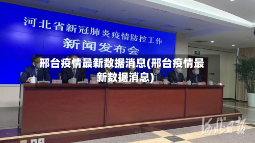 邢台疫情最新数据消息(邢台疫情最新数据消息)-第1张图片