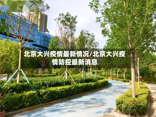 北京大兴疫情最新情况/北京大兴疫情防控最新消息-第2张图片