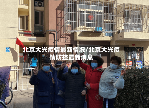 北京大兴疫情最新情况/北京大兴疫情防控最新消息-第1张图片