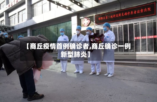 【商丘疫情首例确诊者,商丘确诊一例新型肺炎】-第1张图片
