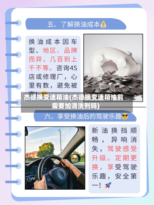 杰德换变速箱油(杰德换变速箱油前需要加清洗剂吗)-第2张图片