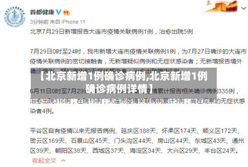 【北京新增1例确诊病例,北京新增1例确诊病例详情】-第1张图片