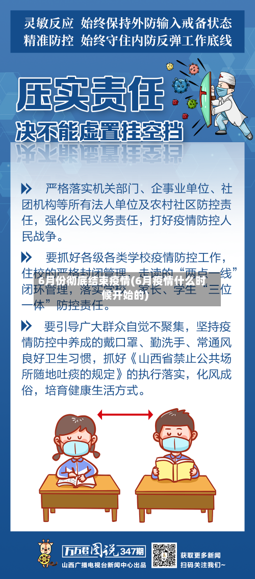 6月份彻底结束疫情(6月疫情什么时候开始的)-第1张图片