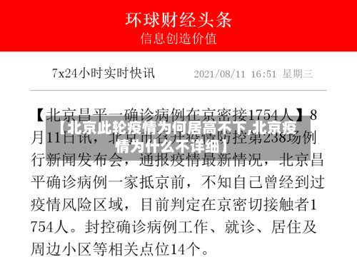 【北京此轮疫情为何居高不下,北京疫情为什么不详细】-第1张图片