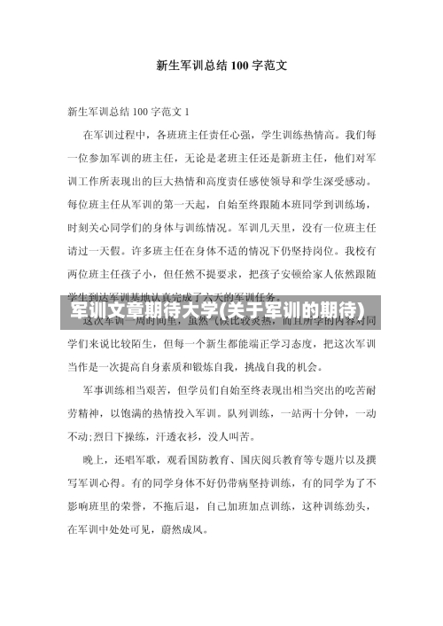 军训文章期待大学(关于军训的期待)-第1张图片