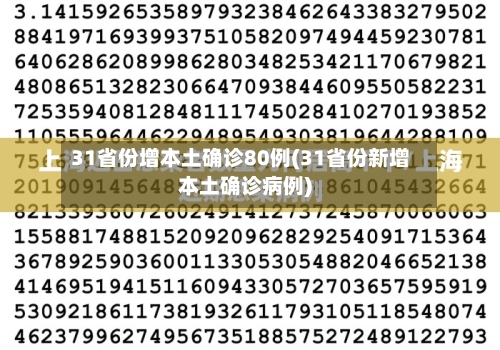 31省份增本土确诊80例(31省份新增本土确诊病例)