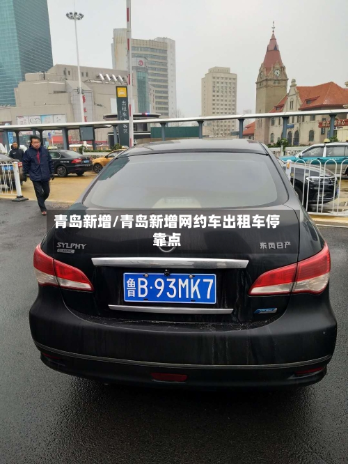 青岛新增/青岛新增网约车出租车停靠点-第2张图片