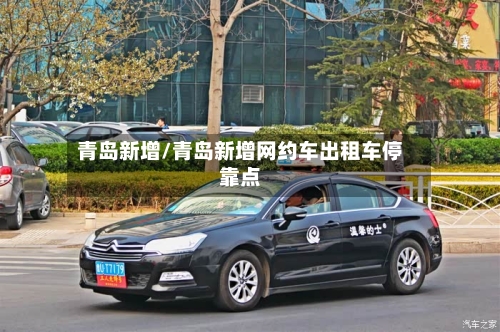 青岛新增/青岛新增网约车出租车停靠点-第3张图片