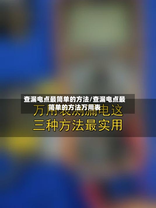 查漏电点最简单的方法/查漏电点最简单的方法万用表-第3张图片