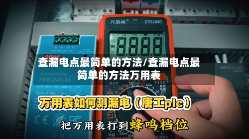 查漏电点最简单的方法/查漏电点最简单的方法万用表-第2张图片