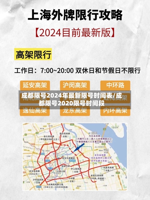 成都限号2024年最新限号时间表/成都限号2020限号时间段-第1张图片