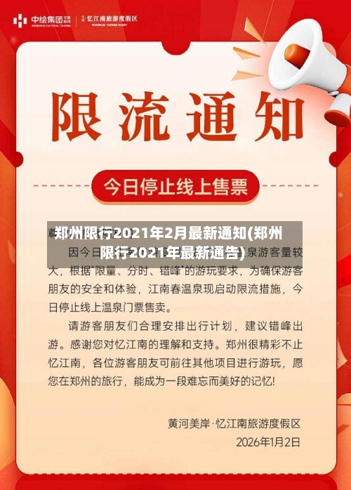郑州限行2021年2月最新通知(郑州限行2021年最新通告)-第1张图片
