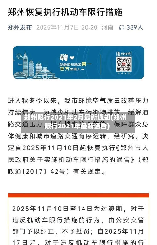 郑州限行2021年2月最新通知(郑州限行2021年最新通告)-第2张图片
