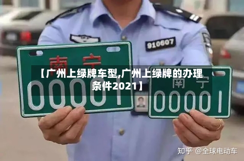 【广州上绿牌车型,广州上绿牌的办理条件2021】-第3张图片