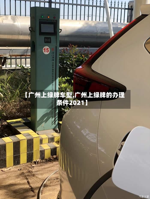 【广州上绿牌车型,广州上绿牌的办理条件2021】-第2张图片