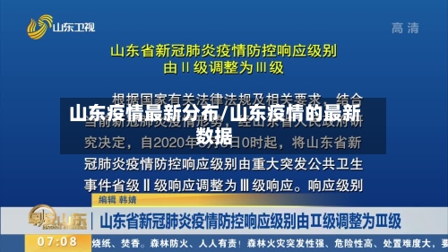 山东疫情最新分布/山东疫情的最新数据-第2张图片