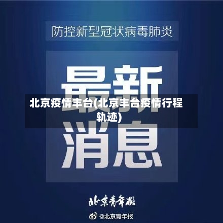北京疫情丰台(北京丰台疫情行程轨迹)-第2张图片