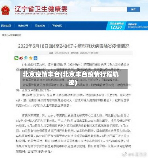 北京疫情丰台(北京丰台疫情行程轨迹)-第3张图片