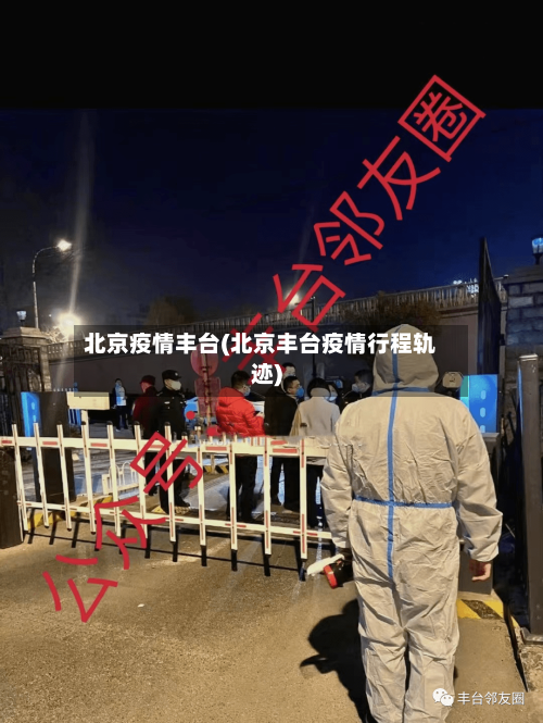 北京疫情丰台(北京丰台疫情行程轨迹)-第1张图片
