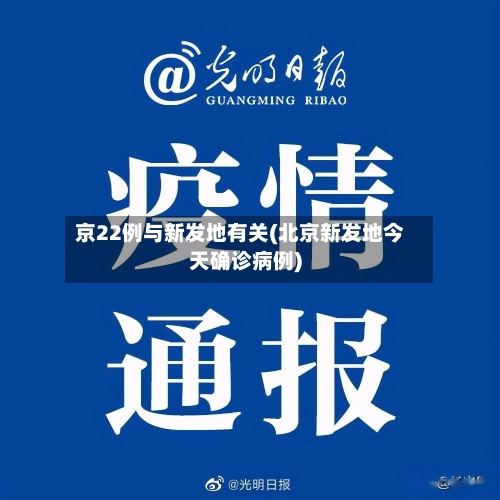 京22例与新发地有关(北京新发地今天确诊病例)