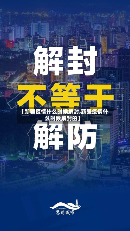 【新疆疫情什么时候解封,新疆疫情什么时候解封的】-第1张图片