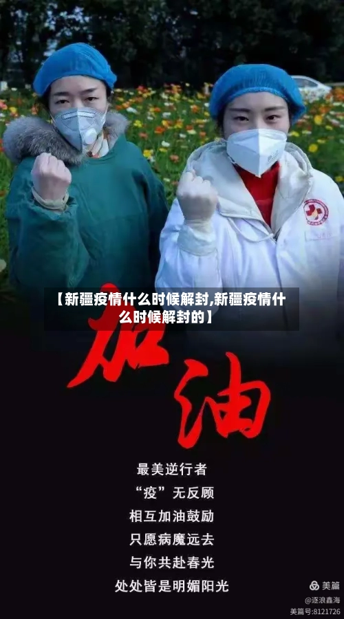 【新疆疫情什么时候解封,新疆疫情什么时候解封的】-第2张图片