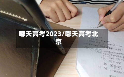 哪天高考2023/哪天高考北京-第1张图片