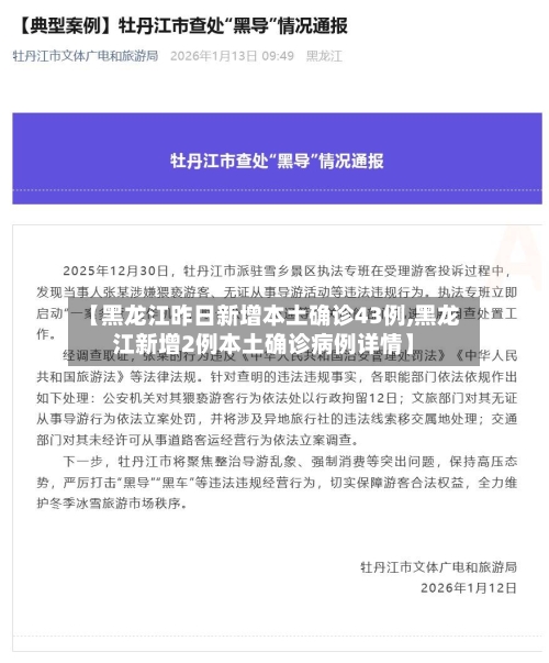 【黑龙江昨日新增本土确诊43例,黑龙江新增2例本土确诊病例详情】-第1张图片