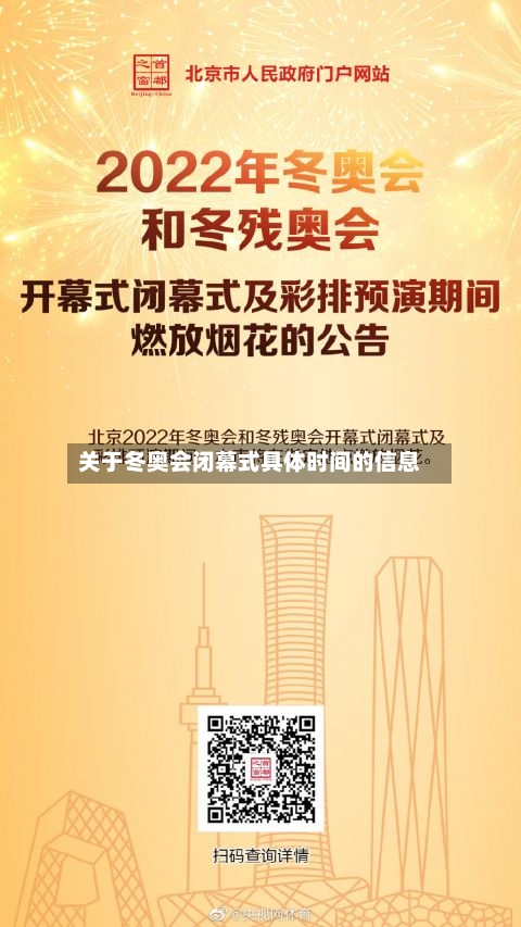 关于冬奥会闭幕式具体时间的信息-第2张图片