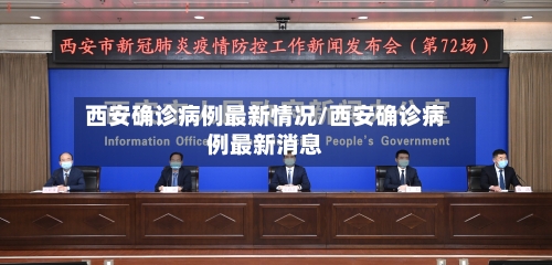西安确诊病例最新情况/西安确诊病例最新消息-第1张图片