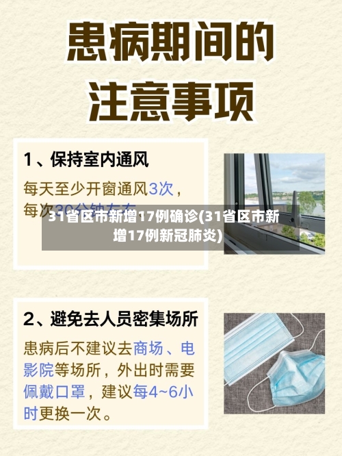 31省区市新增17例确诊(31省区市新增17例新冠肺炎)-第2张图片