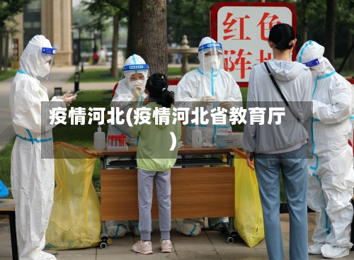 疫情河北(疫情河北省教育厅)-第1张图片