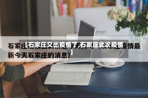 【石家庄又出疫情了,石家庄此次疫情】-第2张图片
