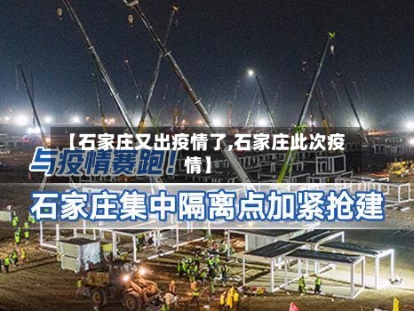【石家庄又出疫情了,石家庄此次疫情】-第1张图片