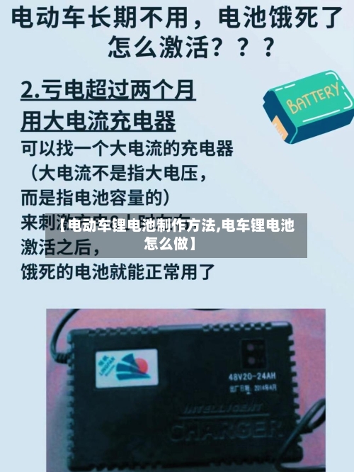 【电动车锂电池制作方法,电车锂电池怎么做】-第1张图片