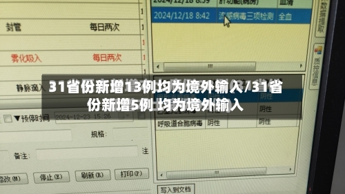 31省份新增13例均为境外输入/31省份新增5例 均为境外输入-第3张图片