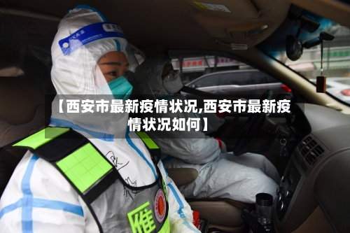 【西安市最新疫情状况,西安市最新疫情状况如何】-第1张图片