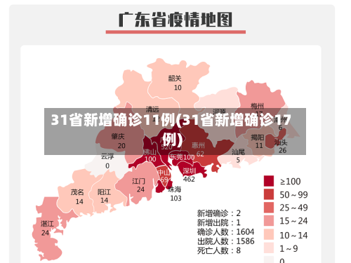 31省新增确诊11例(31省新增确诊17例)-第2张图片